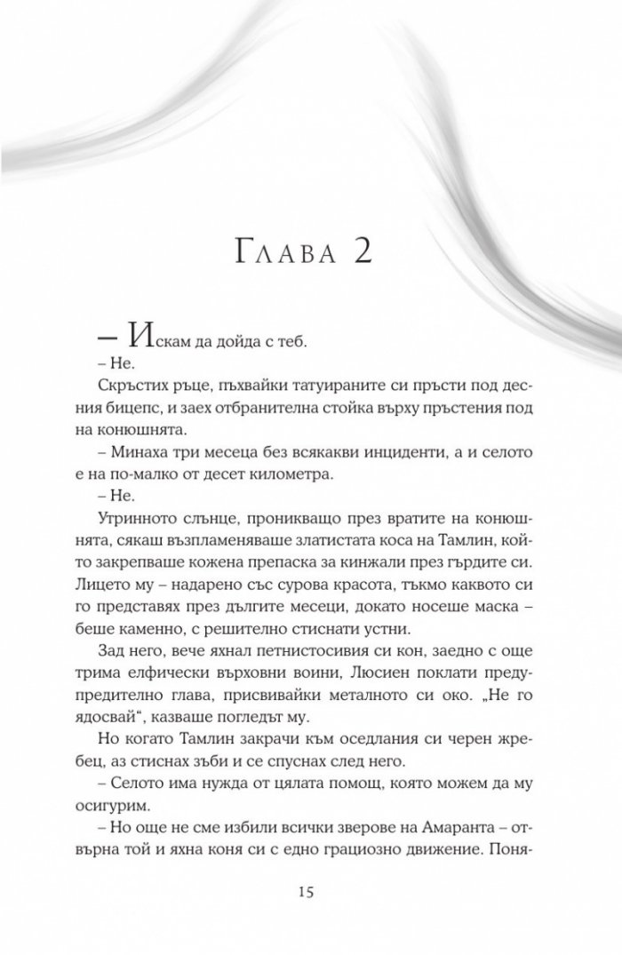 Двор от мъгла и ярост