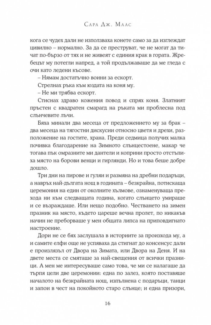 Двор от мъгла и ярост