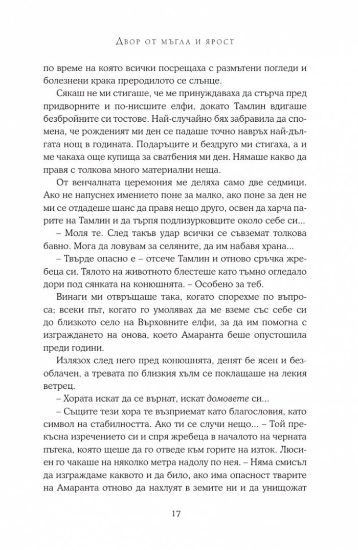 Двор от мъгла и ярост