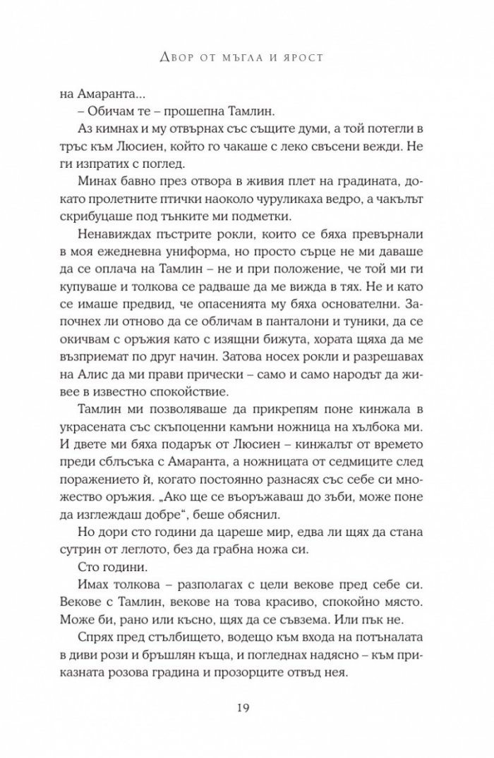 Двор от мъгла и ярост