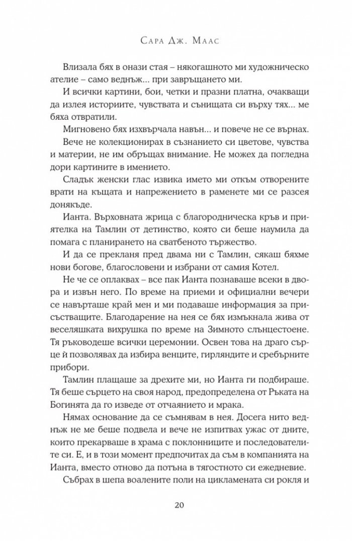 Двор от мъгла и ярост