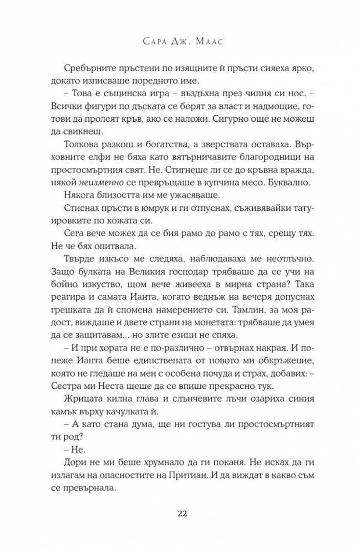 Двор от мъгла и ярост