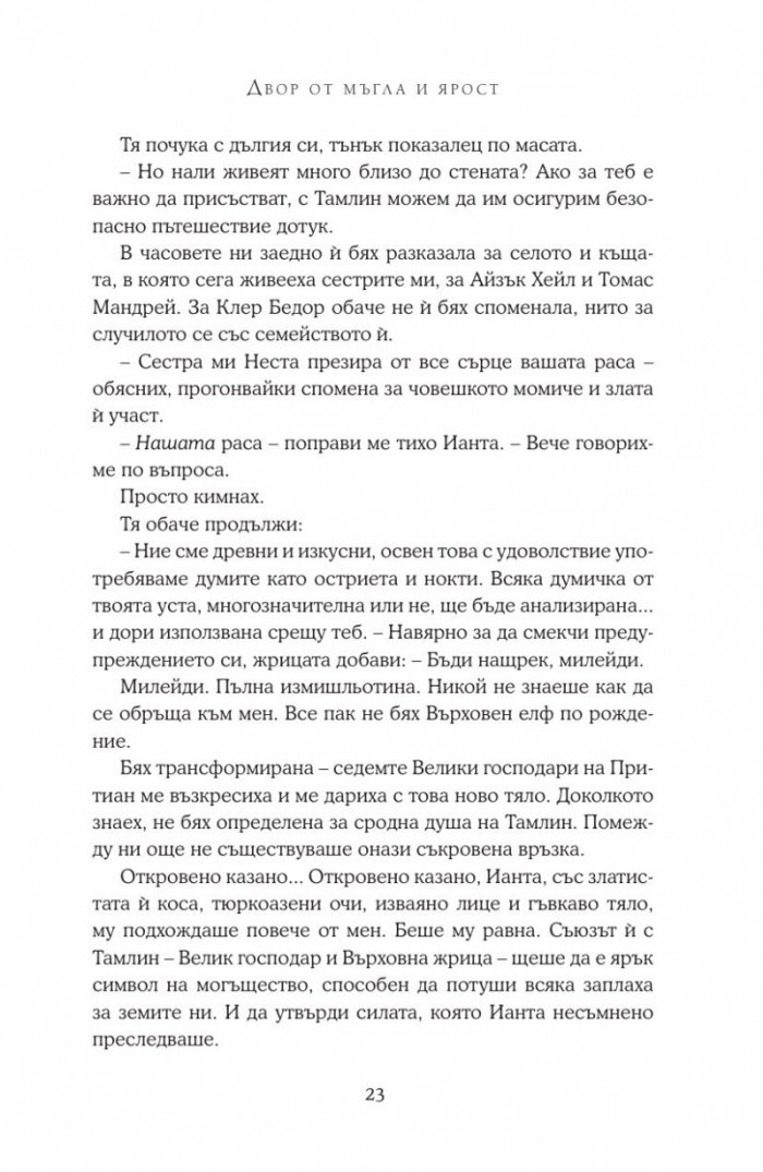 Двор от мъгла и ярост