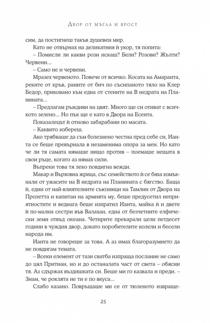 Двор от мъгла и ярост