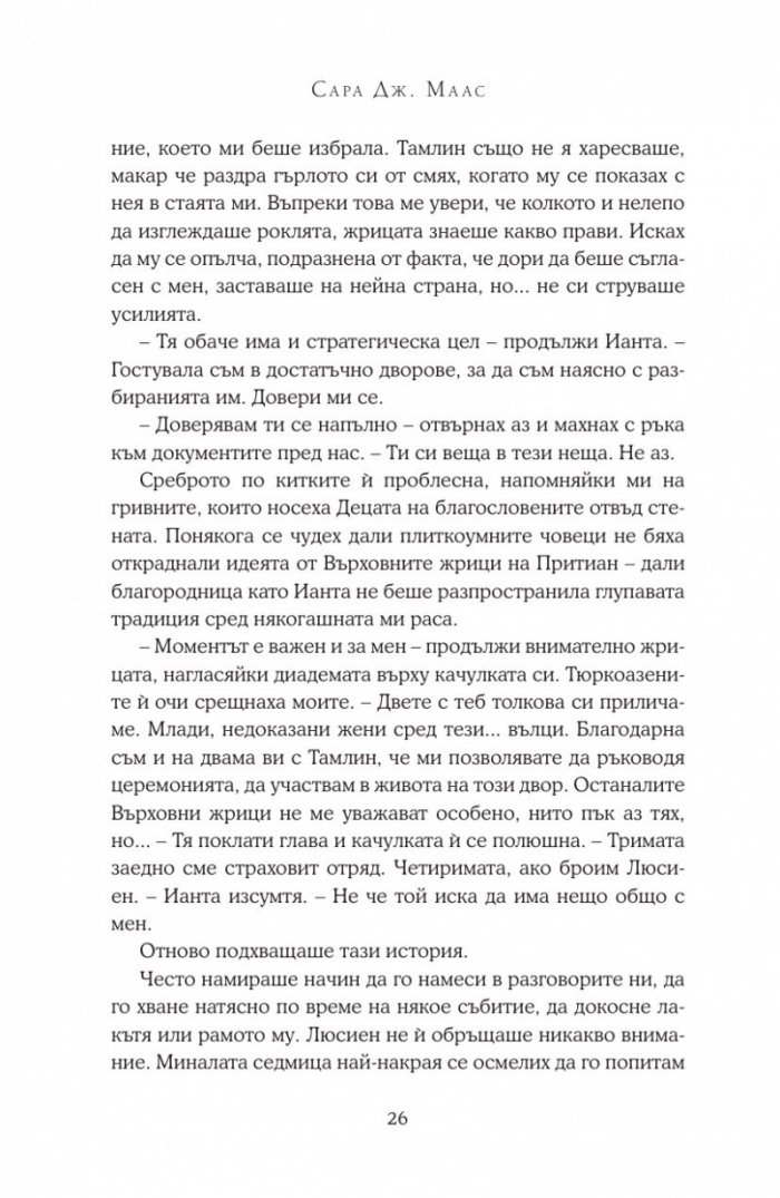 Двор от мъгла и ярост