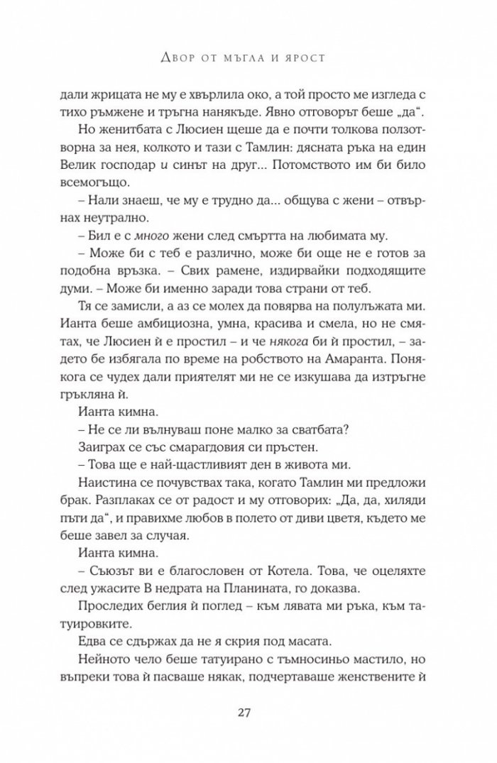Двор от мъгла и ярост