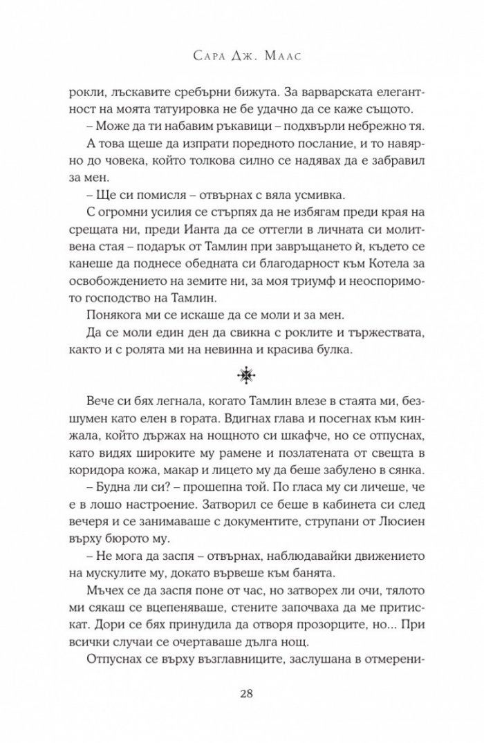 Двор от мъгла и ярост