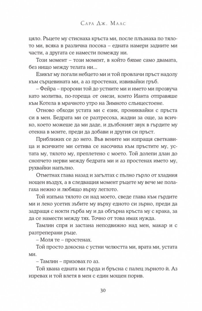 Двор от мъгла и ярост
