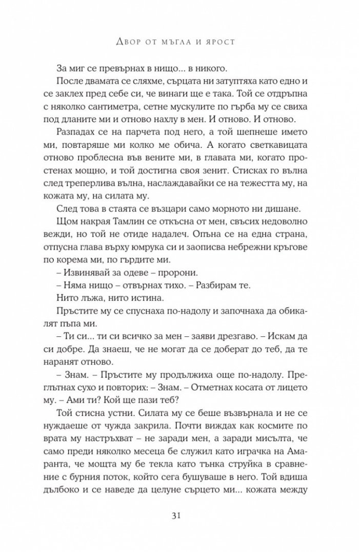 Двор от мъгла и ярост