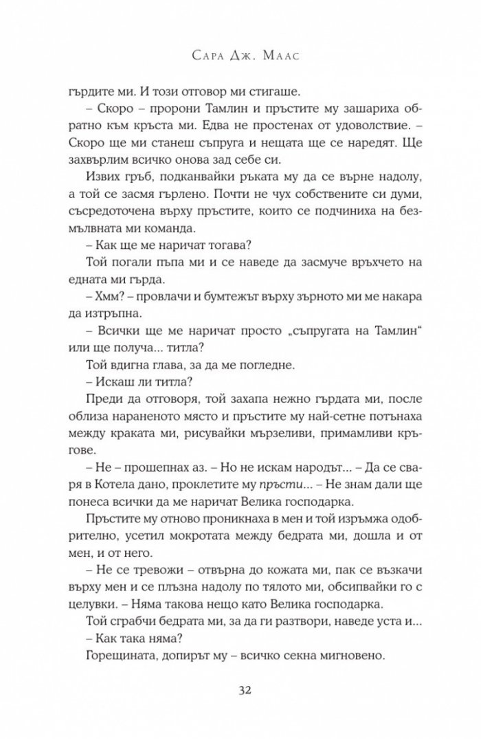 Двор от мъгла и ярост
