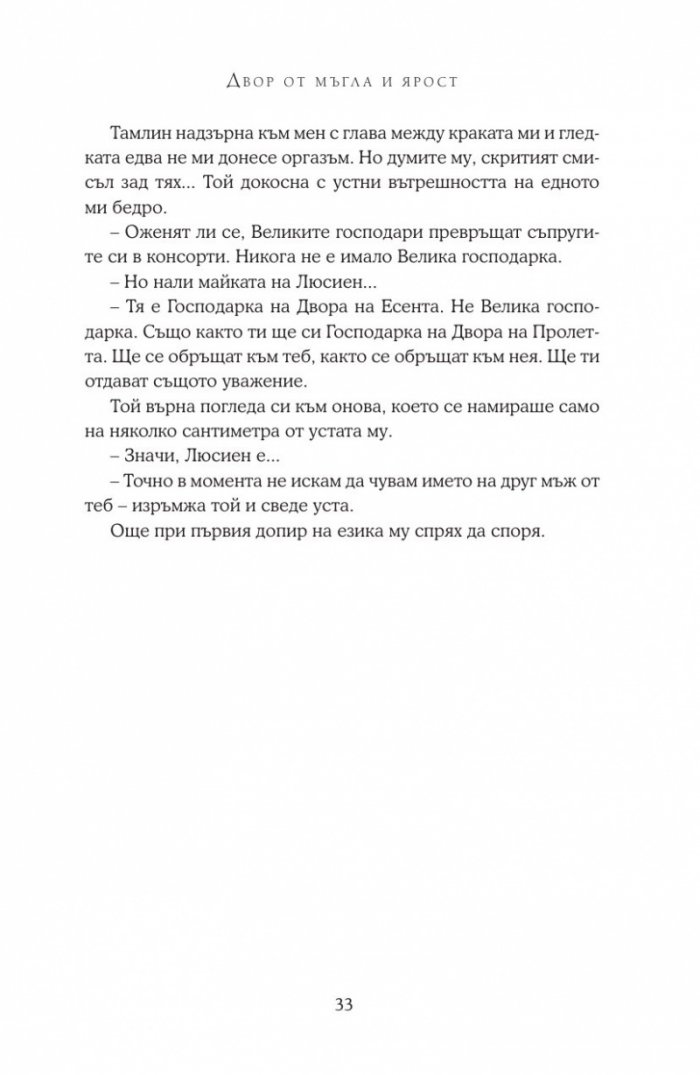 Двор от мъгла и ярост