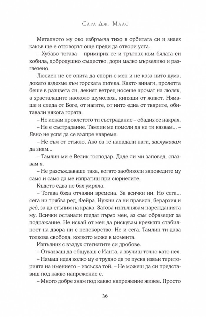 Двор от мъгла и ярост