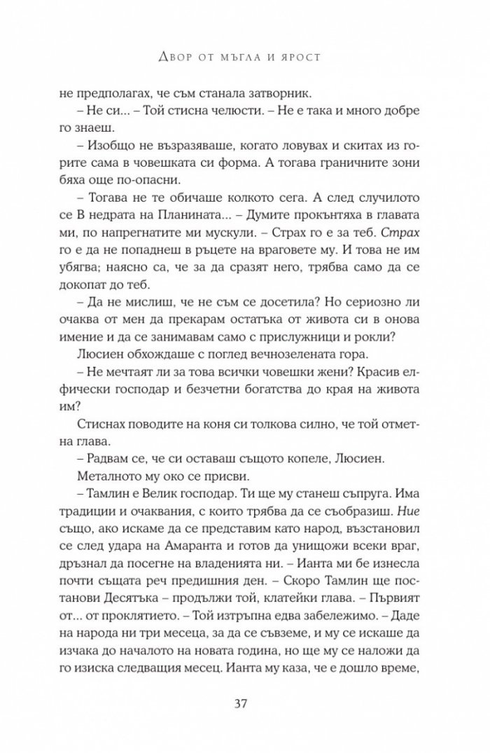 Двор от мъгла и ярост