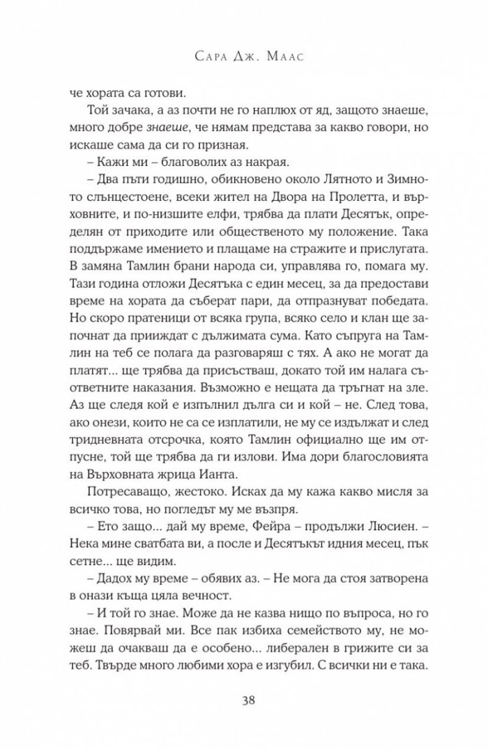 Двор от мъгла и ярост