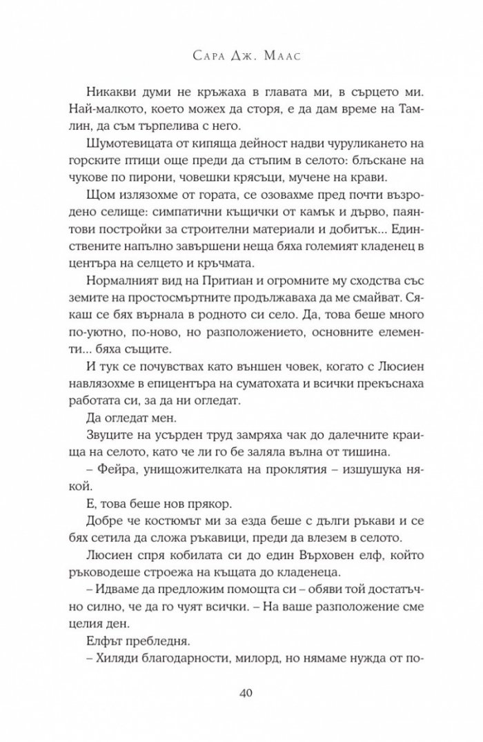 Двор от мъгла и ярост