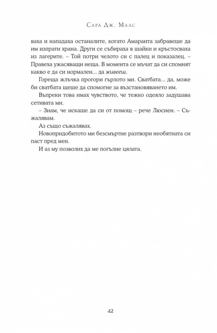 Двор от мъгла и ярост