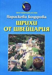 Щрихи от Швейцария