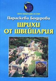 Щрихи от Швейцария