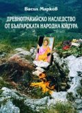 Древнотракийско наследство от българската народна култура