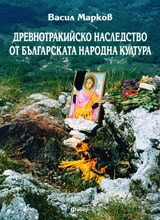 Древнотракийско наследство от българската народна култура