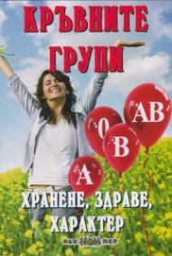 Кръвните групи: Хранене, здраве, характер