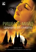 Целуната от сянката Кн.3 от поредицата Академия за вампири