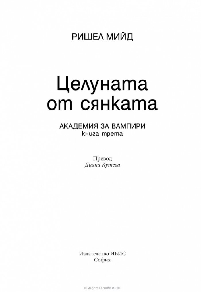 Целуната от сянката Кн.3 от поредицата Академия за вампири