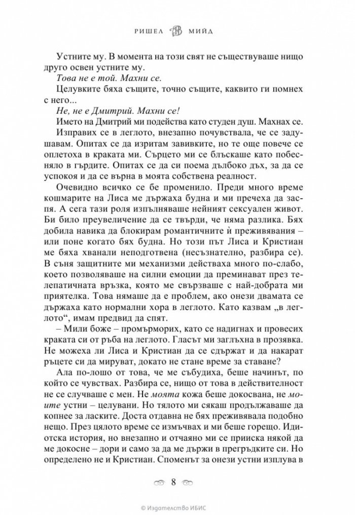 Целуната от сянката Кн.3 от поредицата Академия за вампири
