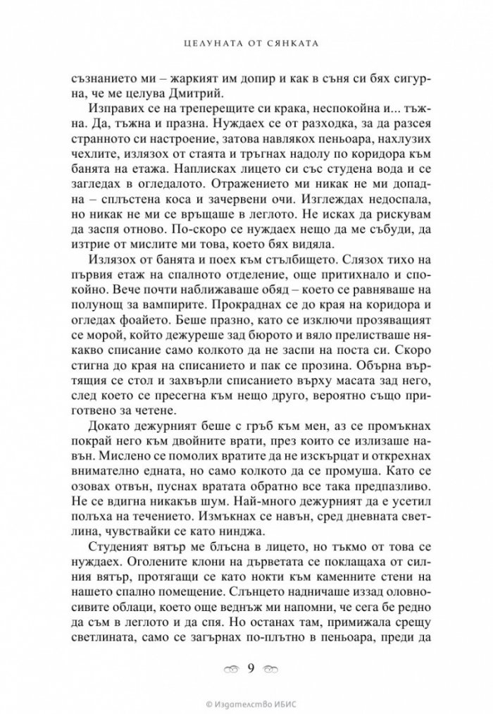 Целуната от сянката Кн.3 от поредицата Академия за вампири
