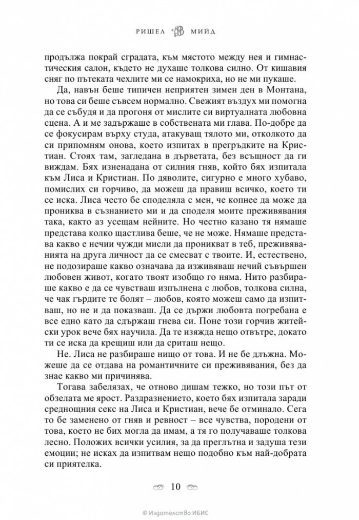 Целуната от сянката Кн.3 от поредицата Академия за вампири