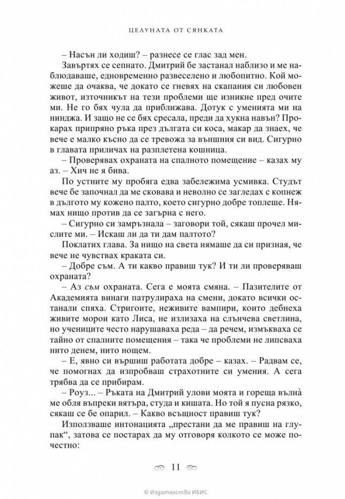 Целуната от сянката Кн.3 от поредицата Академия за вампири
