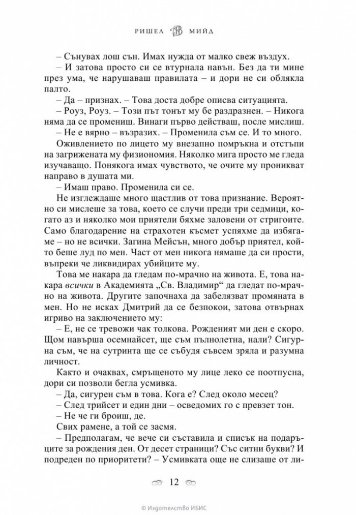 Целуната от сянката Кн.3 от поредицата Академия за вампири
