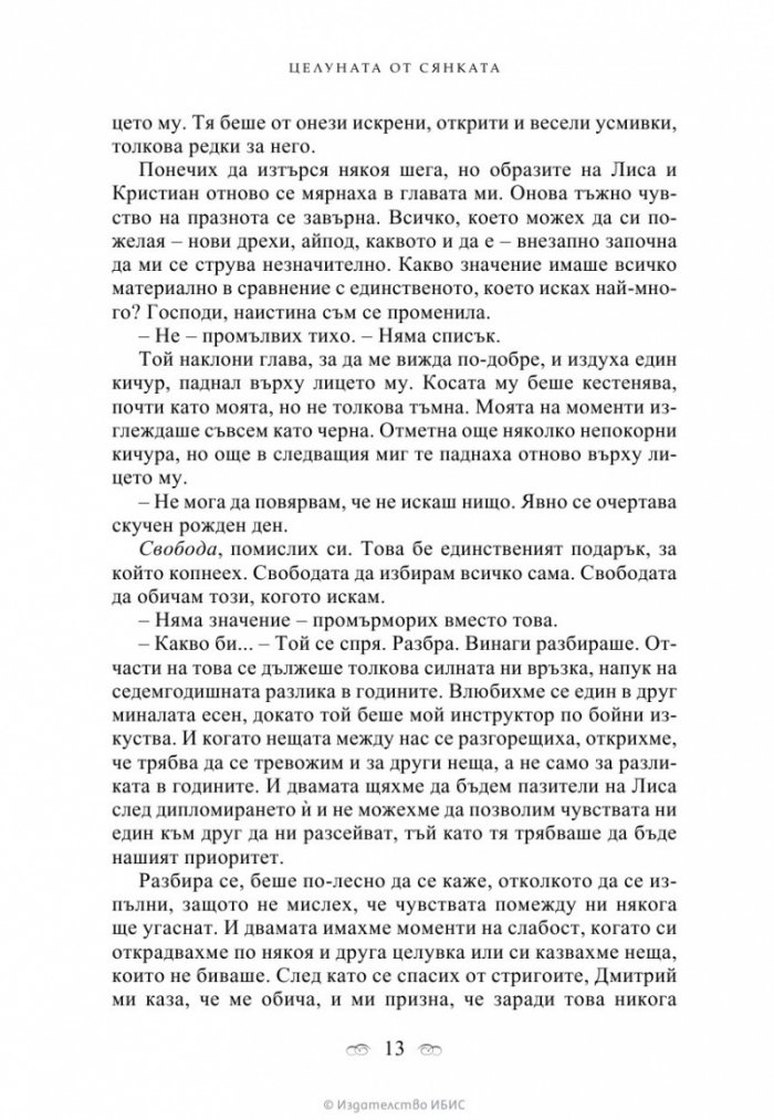 Целуната от сянката Кн.3 от поредицата Академия за вампири