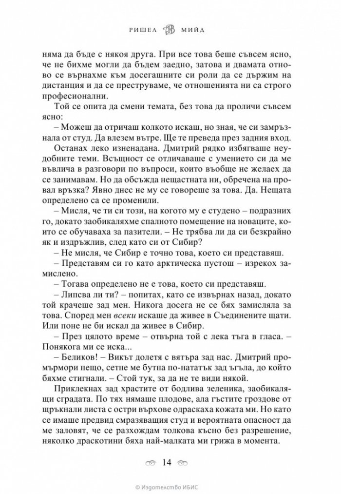 Целуната от сянката Кн.3 от поредицата Академия за вампири