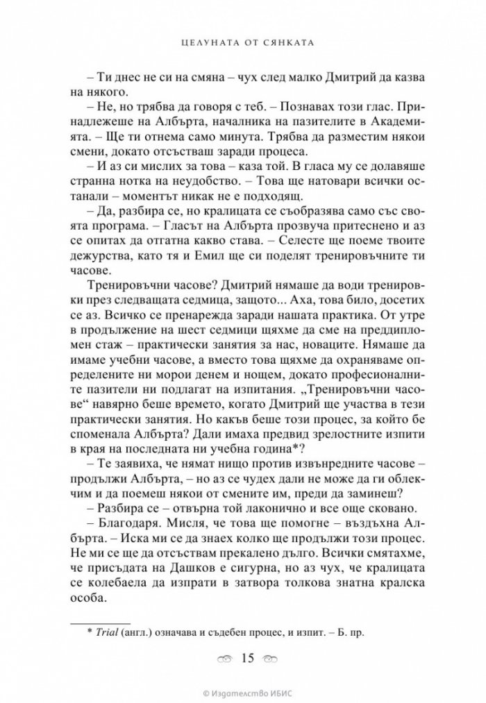 Целуната от сянката Кн.3 от поредицата Академия за вампири