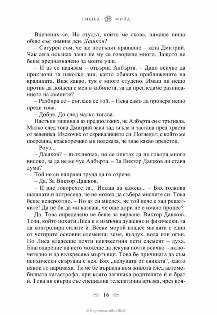 Целуната от сянката Кн.3 от поредицата Академия за вампири