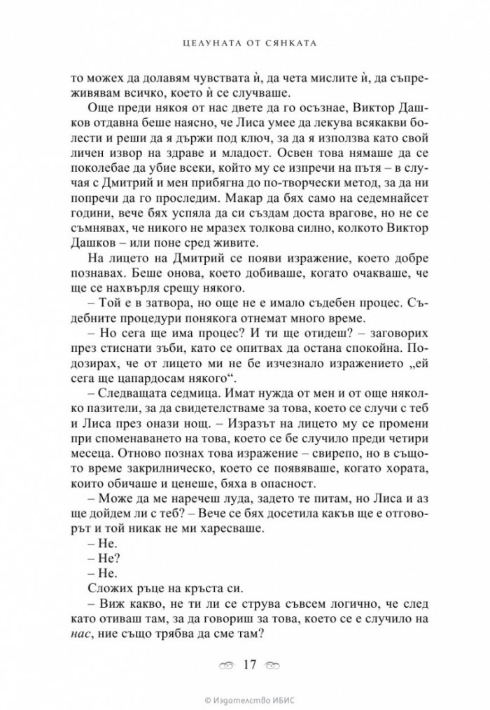 Целуната от сянката Кн.3 от поредицата Академия за вампири
