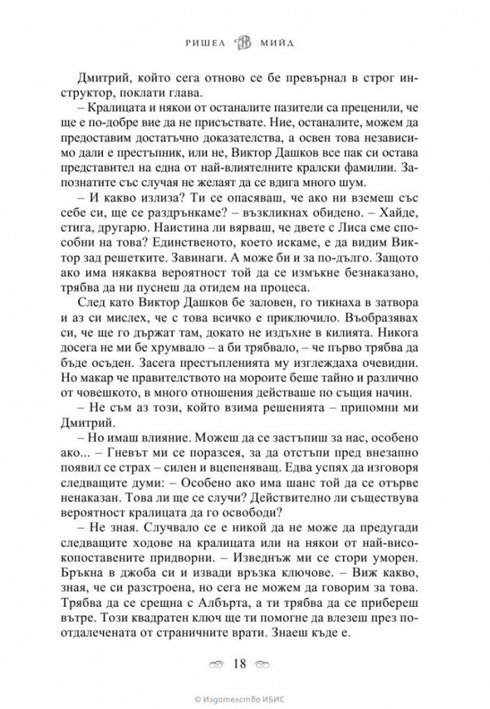 Целуната от сянката Кн.3 от поредицата Академия за вампири