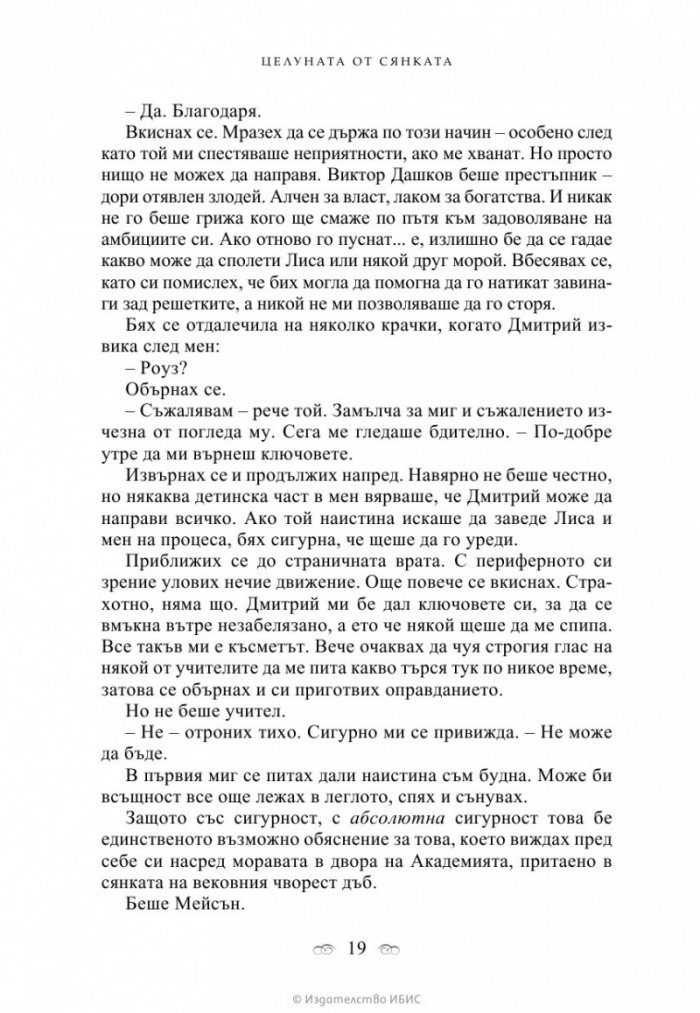 Целуната от сянката Кн.3 от поредицата Академия за вампири