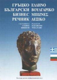 Гръцко-български бизнес речник