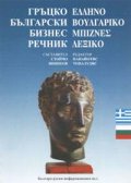 Гръцко-български бизнес речник