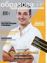 Образование и специализация в чужбина; Бр.77/ Ноември 2017