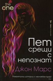Пет срещи с непознат