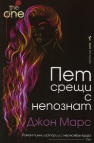 Пет срещи с непознат