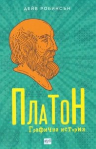 Платон. Графична история
