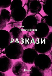 Разкази