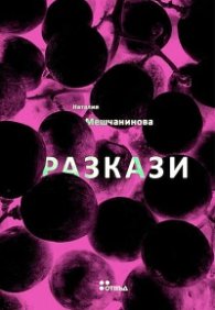 Разкази