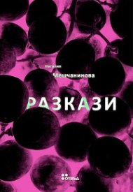 Разкази