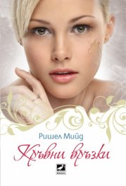 Кръвни връзки Кн.1