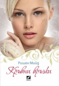 Кръвни връзки Кн.1